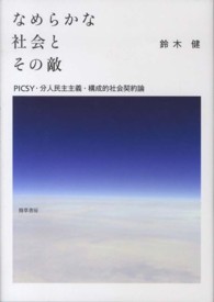 なめらかな社会とその敵―ＰＩＣＳＹ・分人民主主義・構成的社会契約論