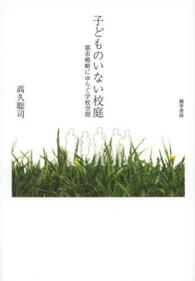 子どものいない校庭 - 都市戦略にゆらぐ学校空間
