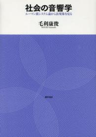 社会の音響学 - ルーマン派システム論から法現象を見る