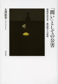 「問い」としての公害 - 環境社会学者・飯島伸子の思索