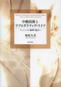 中絶技術とリプロダクティヴ・ライツ - フェミニスト倫理の視点から