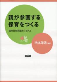 親が参画する保育をつくる―国際比較調査をふまえて
