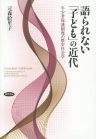 語られない「子ども」の近代 - 年少者保護制度の歴史社会学