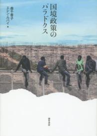 国境政策のパラドクス
