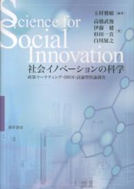 社会イノベーションの科学 - 政策マーケティング・ＳＲＯＩ・討論型世論調査