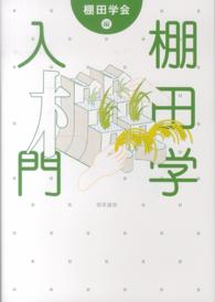 棚田学入門