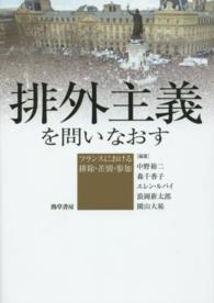 排外主義を問いなおす―フランスにおける排除・差別・参加