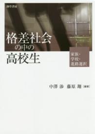 格差社会の中の高校生 - 家族・学校・進路選択