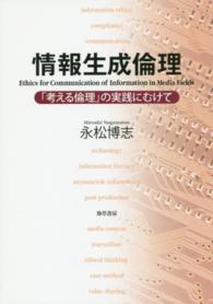 情報生成倫理 - 「考える倫理」の実践にむけて