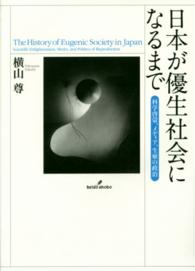 日本が優生社会になるまで - 科学啓蒙、メディア、生殖の政治