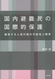 国内避難民の国際的保護 - 越境する人道行動の可能性と限界