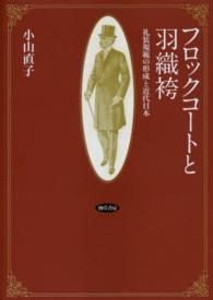 フロックコートと羽織袴―礼装規範の形成と近代日本