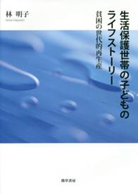 生活保護世帯の子どものライフストーリー - 貧困の世代的再生産