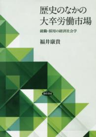 歴史のなかの大卒労働市場 - 就職・採用の経済社会学
