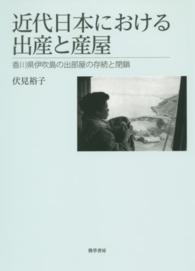 近代日本における出産と産屋―香川県伊吹島の出部屋の存続と閉鎖