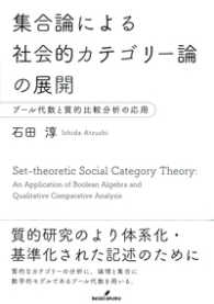 大阪経済大学研究叢書<br> 集合論による社会的カテゴリー論の展開―ブール代数と質的比較分析の応用