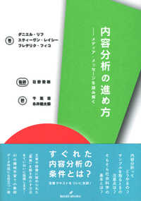 内容分析の進め方 - メディア・メッセージを読み解く