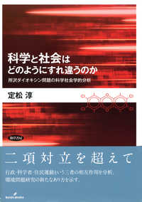 科学と社会はどのようにすれ違うのか - 所沢ダイオキシン問題の科学社会学的分析