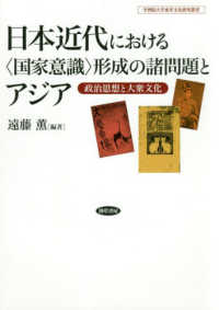 日本近代における〈国家意識〉形成の諸問題とアジア - 政治思想と大衆文化 学習院大学東洋文化研究叢書