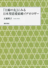 『主婦の友』にみる日本型恋愛結婚イデオロギー