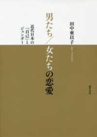 男たち／女たちの恋愛 - 近代日本の「自己」とジェンダー