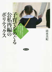 子育てをめぐる公私再編のポリティクス―幼稚園における預かり保育に着目して