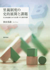 里親制度の史的展開と課題―社会的養護における位置づけと養育実態