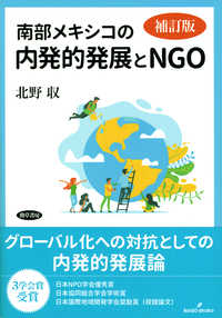 南部メキシコの内発的発展とＮＧＯ （補訂版）