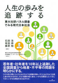 人生の歩みを追跡する - 東大社研パネル調査でみる現代日本社会