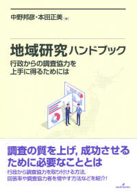 地域研究ハンドブック―行政からの調査協力を上手に得るためには