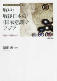 戦中・戦後日本の〈国家意識〉とアジア - 常民の視座から 学習院大学東洋文化研究叢書