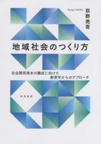 地域社会のつくり方 - 社会関係資本の醸成に向けた教育学からのアプローチ