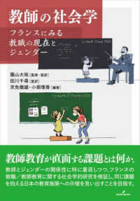 教師の社会学―フランスにみる教職の現在とジェンダー