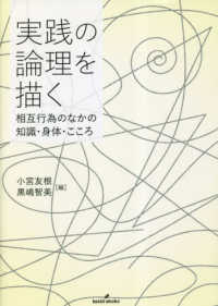 実践の論理を描く - 相互行為のなかの知識・身体・こころ