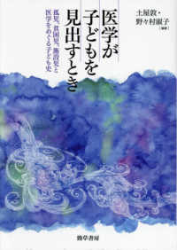 医学が子どもを見出すとき - 孤児、貧困児、施設児と医学をめぐる子ども史