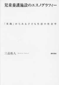 児童養護施設のエスノグラフィー - 「実践」からみる子ども生活の社会学