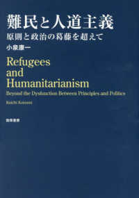 難民と人道主義 - 原則と政治の葛藤を超えて