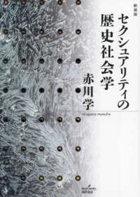セクシュアリティの歴史社会学 （新装版）