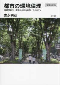 都市の環境倫理　増補改訂版 - 持続可能性、都市における自然、アメニティ