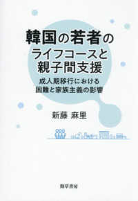 韓国の若者のライフコースと親子間支援 - 成人期移行における困難と家族主義の影響