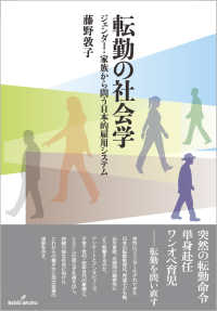 転勤の社会学 - ジェンダー・家族から問う日本的雇用システム