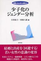 少子化のジェンダー分析 双書ジェンダー分析