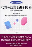 女性の就業と親子関係 - 母親たちの階層戦略 双書ジェンダー分析