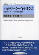 ネットワーク・ダイナミクス - 社会ネットワークと合理的選択 数理社会学シリーズ