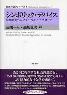 シンボリック・デバイス - 意味世界へのフォーマル・アプローチ 数理社会学シリーズ