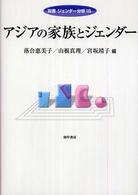 アジアの家族とジェンダー 双書ジェンダー分析