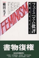 フェミニズム批評 - 理論化をめざして