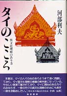 タイのこころ - 異文化理解のあり方