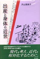 出産と身体の近世