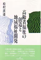 高齢者福祉の創造と地域福祉開発